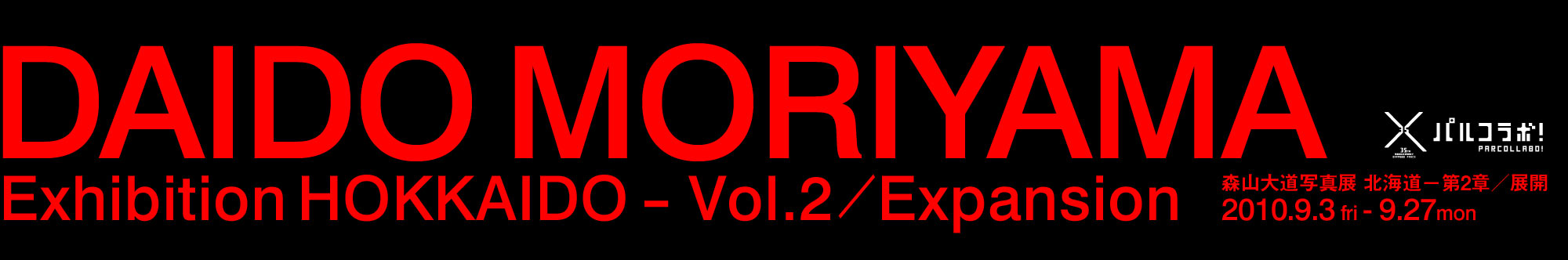 森山大道写真展