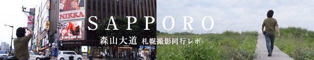 森山大道札幌撮影同行レポ