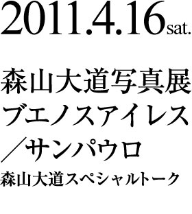 森山大道写真展 ブエノスアイレス／サンパウロ　東日本大震災チャリティイベント森山大道スペシャルトーク