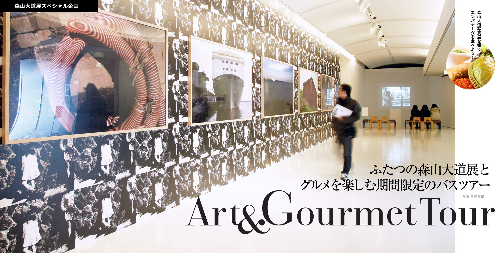 ふたつの森山大道展とグルメを楽しむ期間限定のバスツアー