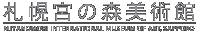 札幌宮の森美術館